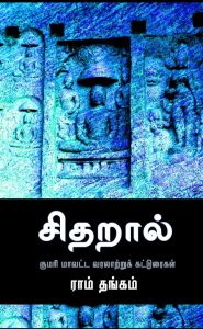 Book Cover: சிதறால்
