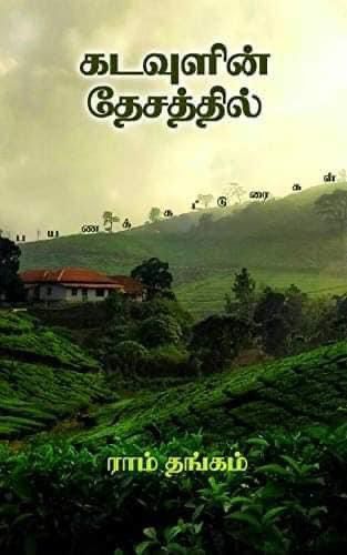 Book Cover: கடவுளின் தேசத்தில்