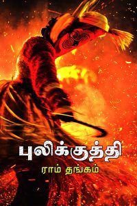 Book Cover: புலிக்குத்தி