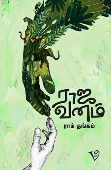 Book Cover: ராஜ வனம்