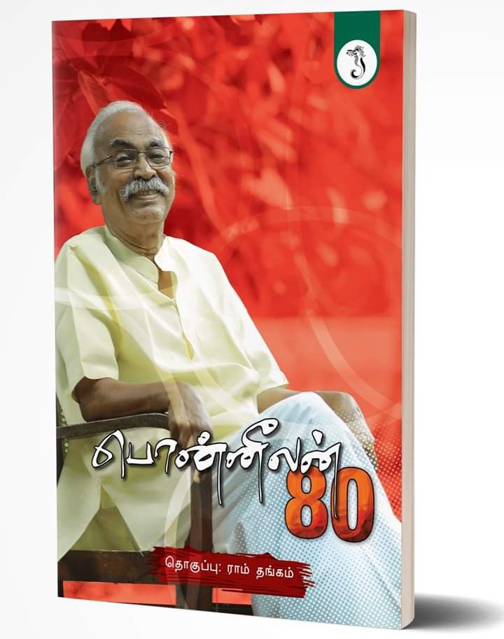 Book Cover: பொன்னீலன் 80