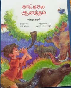 Book Cover: காட்டிலே ஆனந்தம்