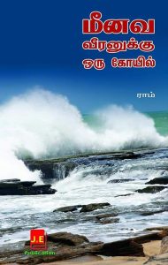 Book Cover: மீனவ வீரனுக்கு ஒரு கோயில்