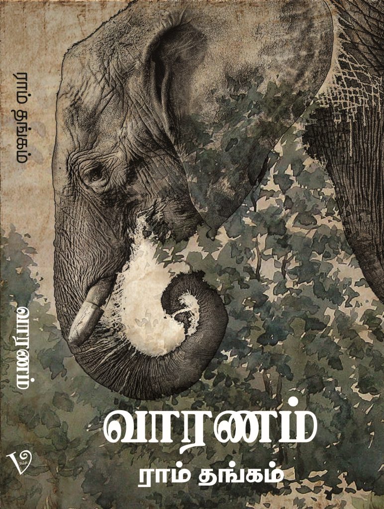 Book Cover: வாரணம்