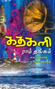 Book Cover: கதகளி