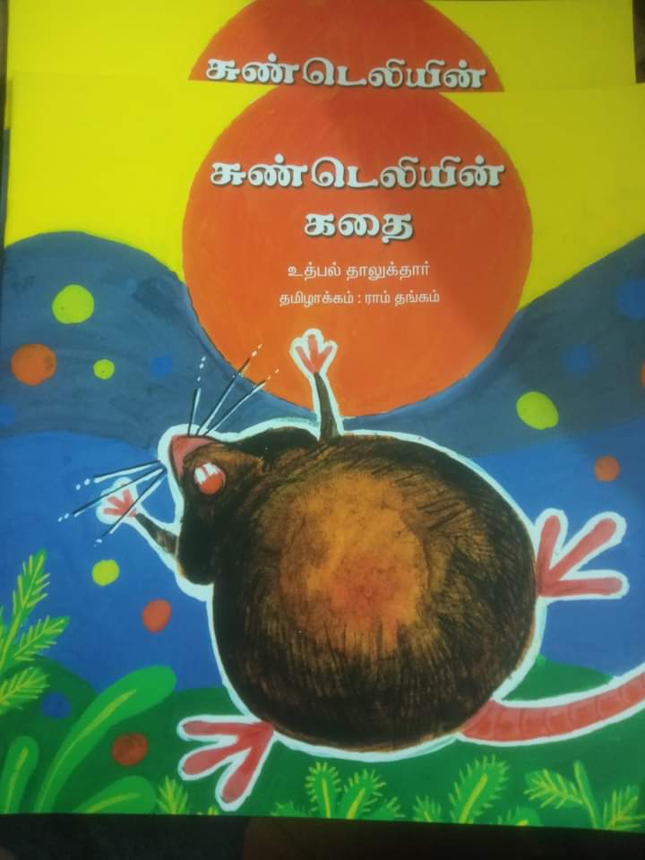 Book Cover: சுண்டெலியின் கதை